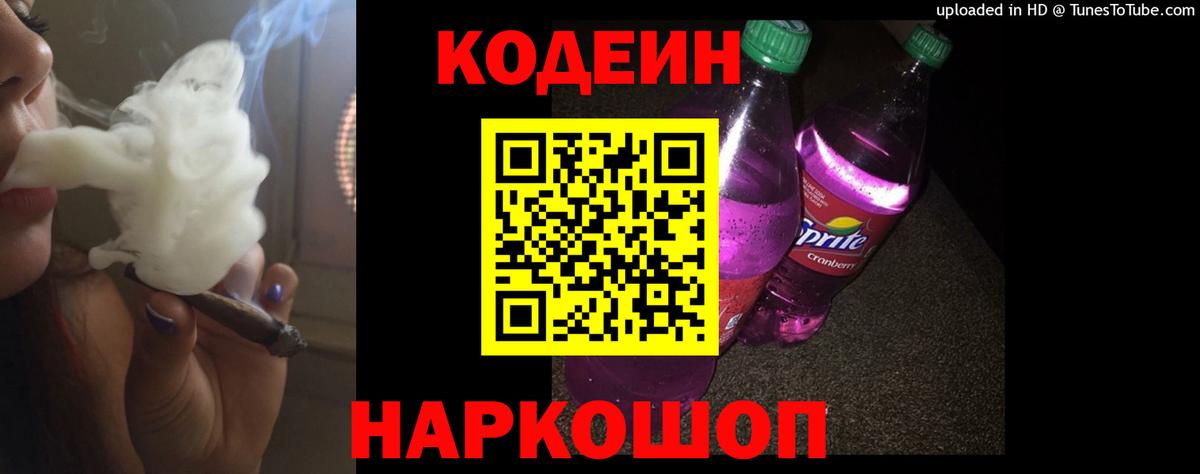 Codein напиток Lean (лин) Донецк